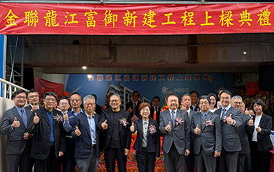 台灣金聯公司首件危老重建案『金聯龍江富御』上樑典禮順利圓滿